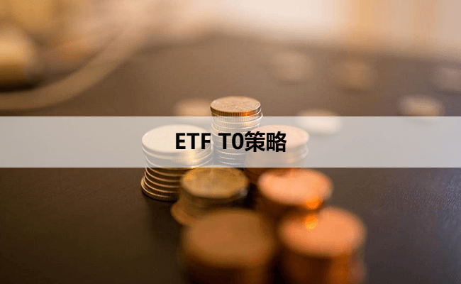 ETF T0策略
