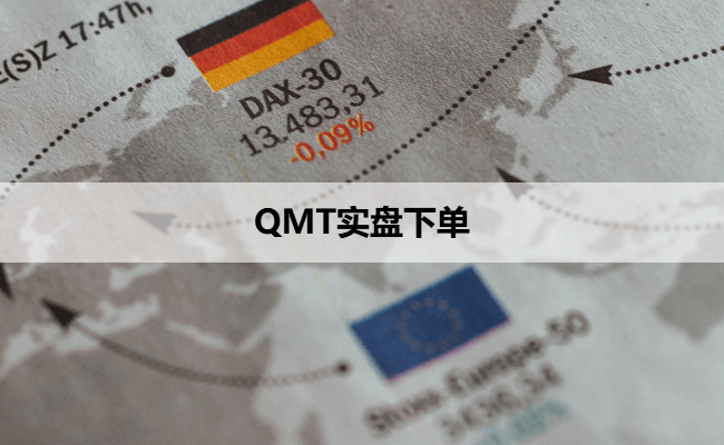 QMT实盘下单