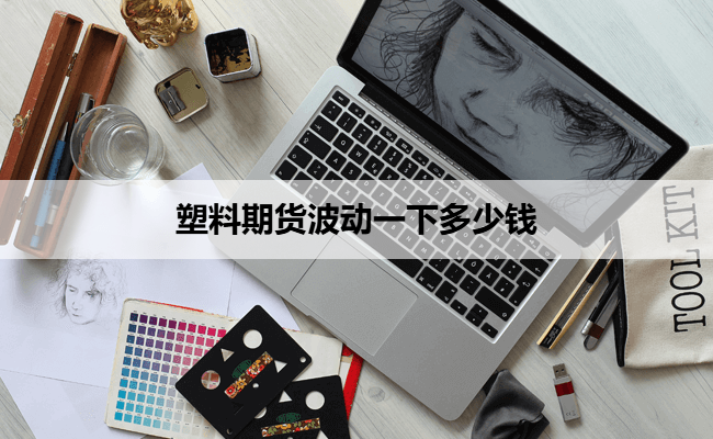 塑料期货波动一下多少钱