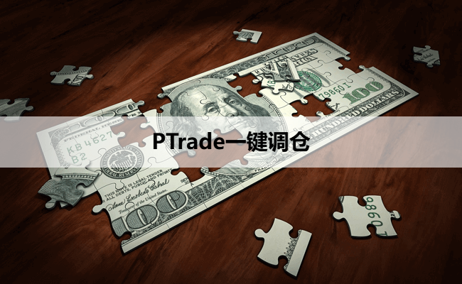 PTrade一键调仓
