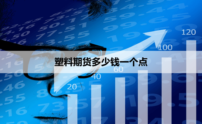 塑料期货多少钱一个点
