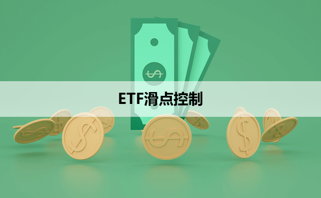 ETF量化交易中的滑点控制与成交概率