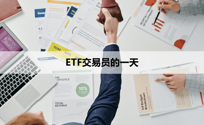 ETF交易员的一天