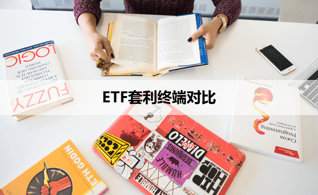 ETF套利终端对比