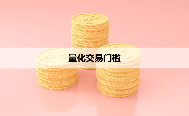 量化交易门槛