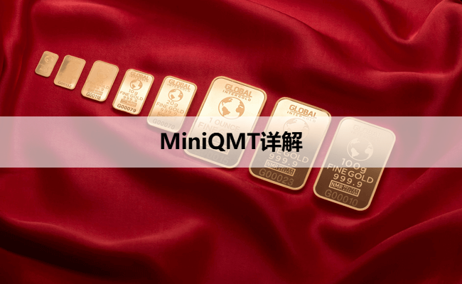 MiniQMT详解