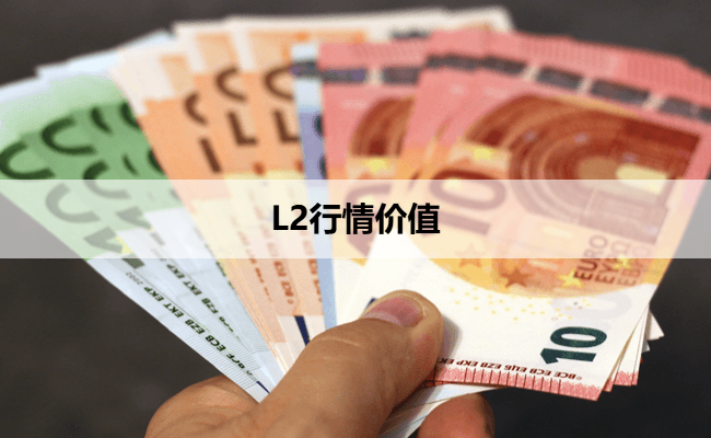 L2行情价值