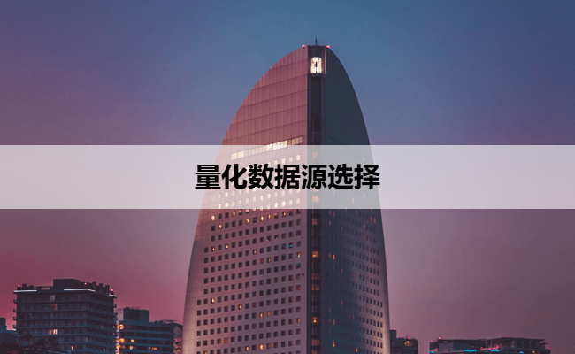 量化数据源选择