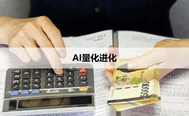 AI量化进化