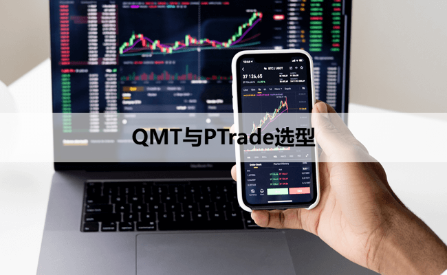 QMT与PTrade选型