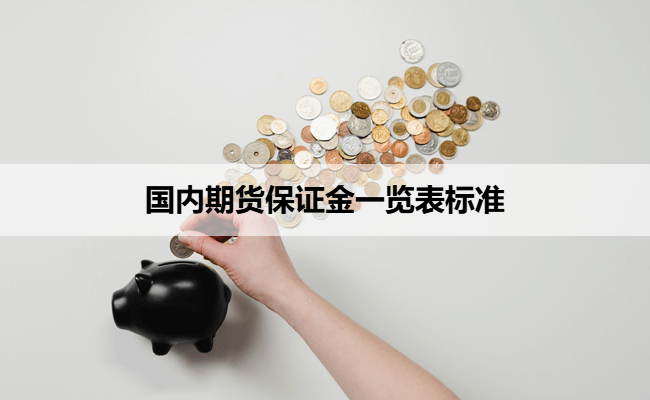 国内期货保证金一览表标准