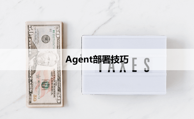 Agent部署技巧