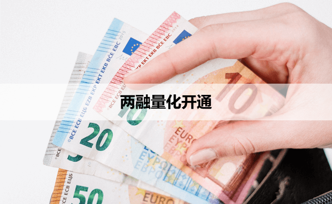 两融量化开通