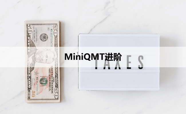 MiniQMT进阶