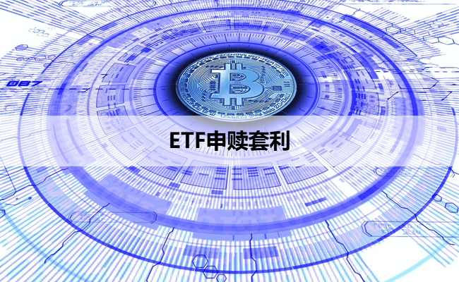 ETF申赎套利