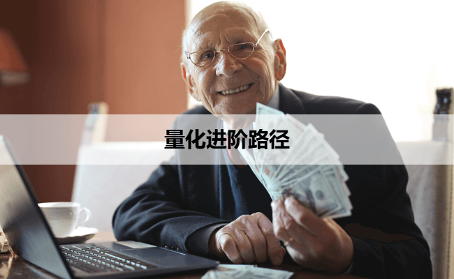 量化进阶路径