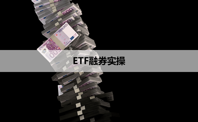 ETF融券实操