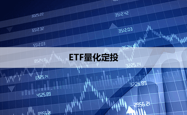ETF量化定投