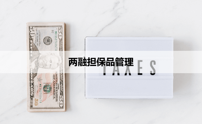 两融担保品管理