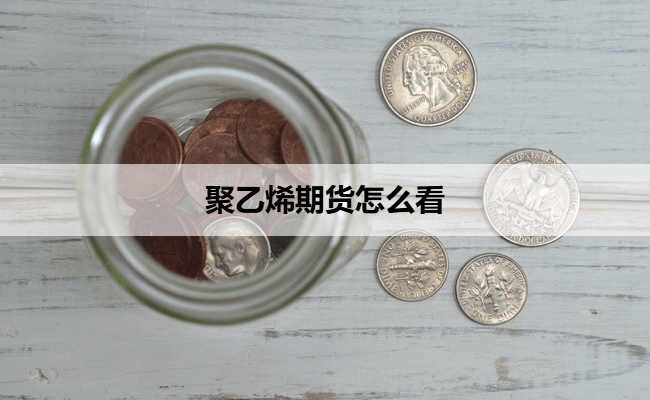 聚乙烯期货怎么看