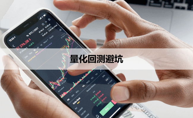 量化回测避坑