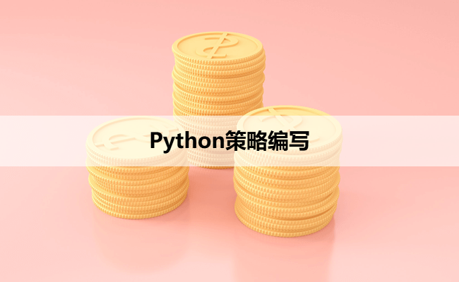 Python策略编写