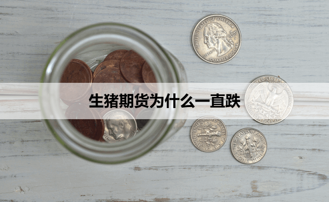 生猪期货为什么一直跌