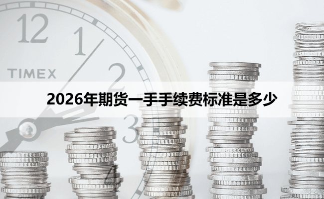 2026年期货一手手续费标准是多少