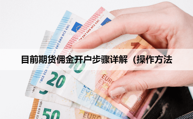 目前期货佣金开户步骤详解（操作方法