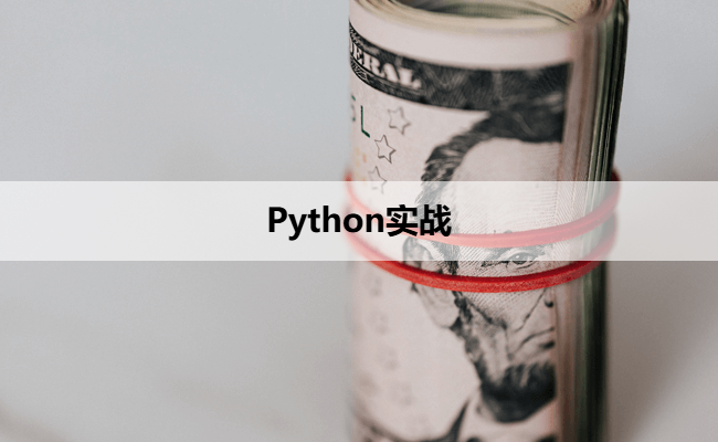 Python实战