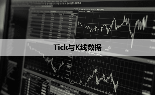 Tick与K线数据