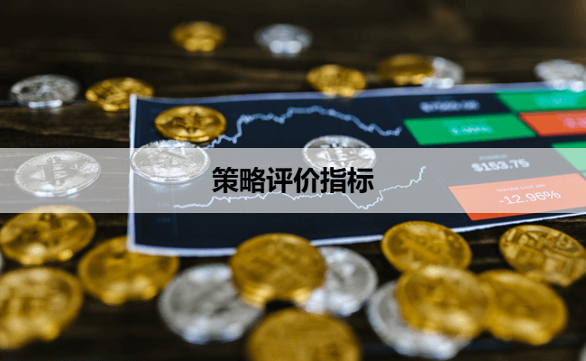 策略评价指标