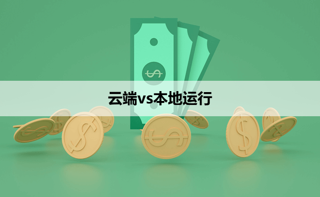 云端vs本地运行