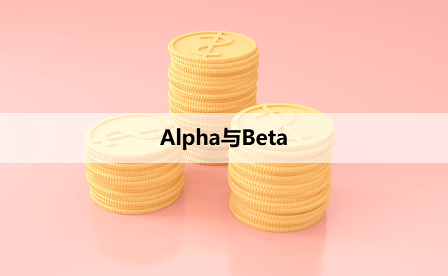 Alpha与Beta