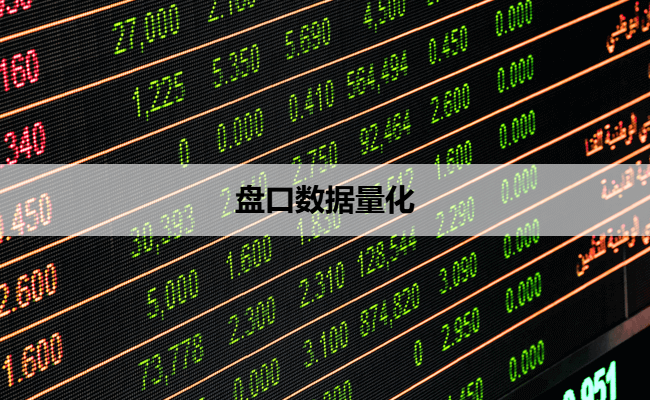 盘口数据量化