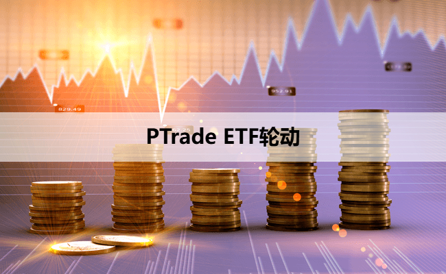 PTrade ETF轮动