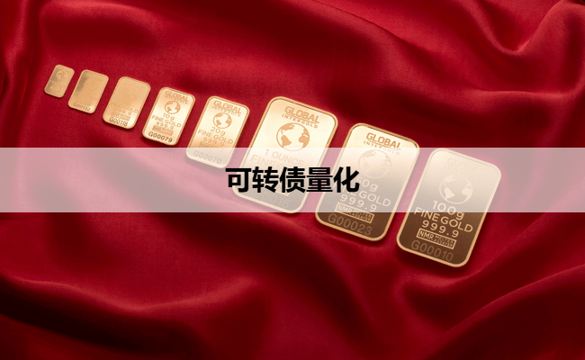 可转债量化