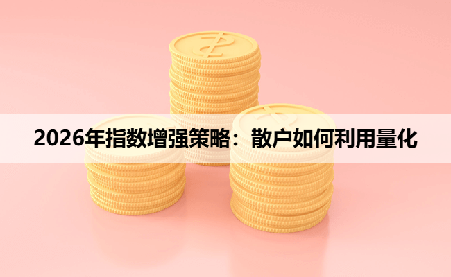 2026年指数增强策略：散户如何利用量化