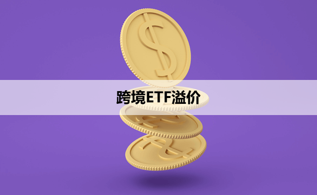 跨境ETF溢价