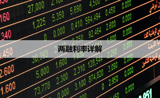 两融利率详解
