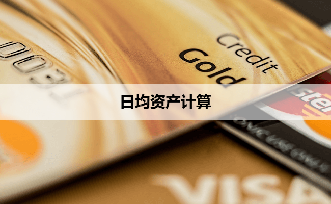 日均资产计算