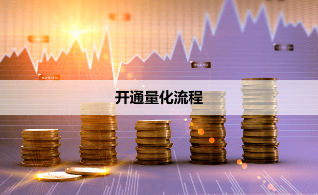 开通量化流程