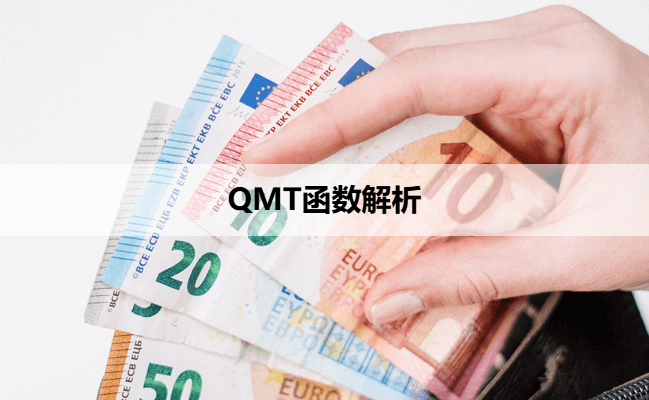 QMT函数解析