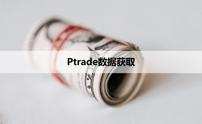 Ptrade数据获取