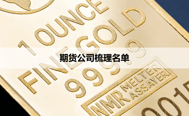 期货公司梳理名单