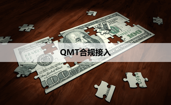 QMT合规接入