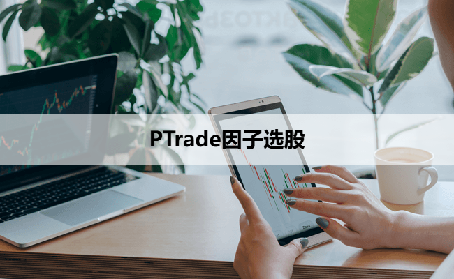 PTrade因子选股