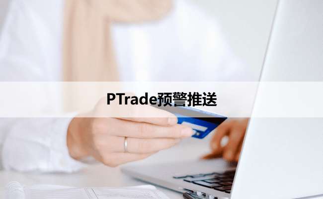 PTrade预警推送