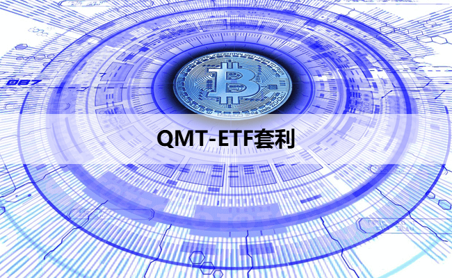 QMT-ETF套利