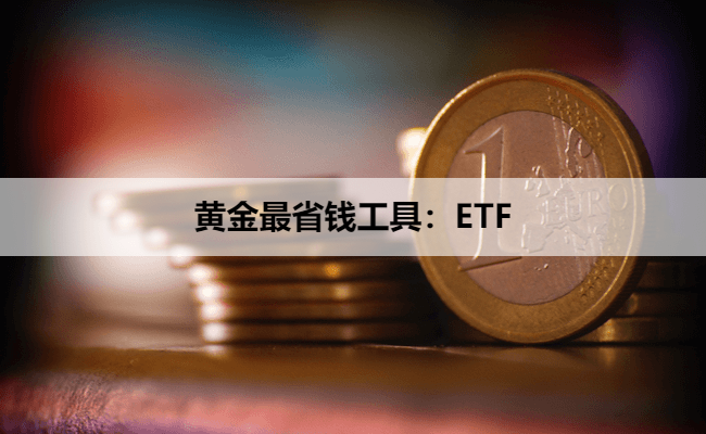 黄金最省钱工具:ETF